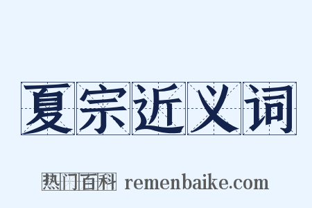夏宗近义词是什么意思的图片